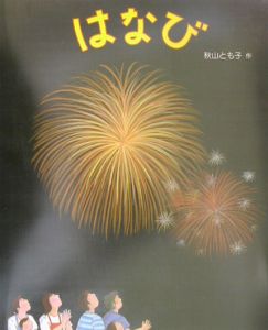 はなび 秋山とも子の絵本 知育 Tsutaya ツタヤ