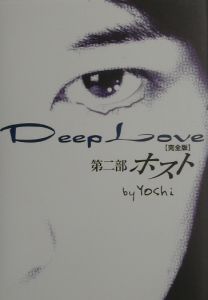 Deep Love 完全版 ホスト Yoshiの小説 Tsutaya ツタヤ Deep Love 完全版 ホスト Yoshiの小説 Tsutaya ツタヤ