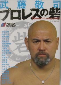 武藤敬司プロレスの砦 武藤敬司の小説 Tsutaya ツタヤ