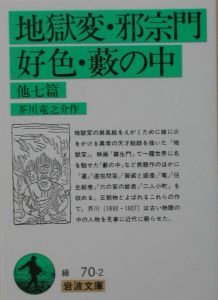 地獄変 邪宗門 好色 藪の中 芥川龍之介の小説 Tsutaya ツタヤ 地獄変 邪宗門 好色 藪の中 芥川龍之介の小説 Tsutaya ツタヤ