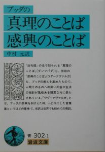 ブッダの真理のことば感興のことば 中村元の小説 Tsutaya ツタヤ