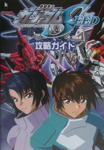 機動戦士ガンダムseed攻略ガイド ガンダムエースのゲーム攻略本 Tsutaya ツタヤ