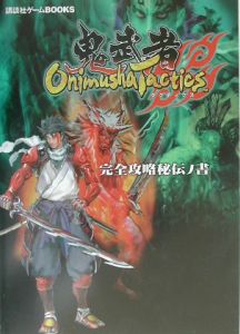 Onimusha Tactics 鬼武者タクティクス 完全攻略秘伝ノ書 講談社のゲーム攻略本 Tsutaya ツタヤ