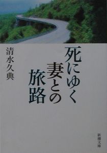 死にゆく妻との旅路 本 コミック Tsutaya ツタヤ