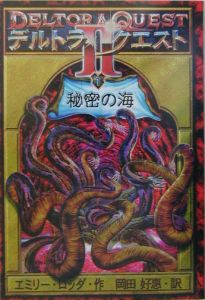 デルトラ クエスト2 エミリー ロッダの絵本 知育 Tsutaya ツタヤ
