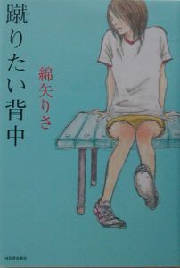 蹴りたい背中 綿矢りさの小説 Tsutaya ツタヤ