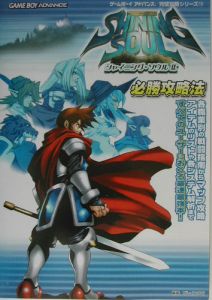 シャイニング ソウル2必勝攻略法 ブレインナビのゲーム攻略本 Tsutaya ツタヤ
