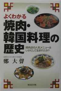 焼肉 韓国料理の歴史 鄭大聲の本 情報誌 Tsutaya ツタヤ