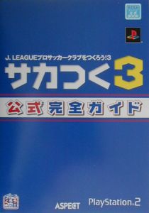 J Leagueプロサッカークラブをつくろう 3 サカつく3 公式完全ガイド アスペクトのゲーム攻略本 Tsutaya ツタヤ