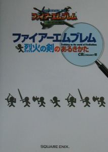ファイアーエムブレム烈火の剣のあるきかた Cb S Projectのゲーム攻略本 Tsutaya ツタヤ
