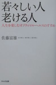 若々しい人老ける人 佐藤富雄の本 情報誌 Tsutaya ツタヤ