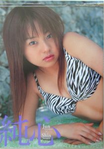純心 夏川純写真集 山岸伸の写真集 Tsutaya ツタヤ