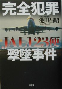 完全犯罪jal123便撃墜事件 池田昌昭の小説 Tsutaya ツタヤ