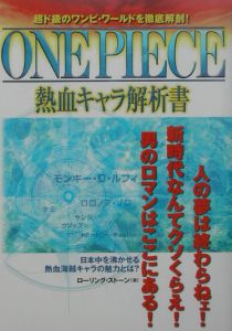 One Piece熱血キャラ解析書 ローリング ストーンの小説 Tsutaya ツタヤ