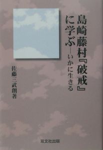 島崎藤村 破戒 に学ぶ 佐藤三武朗の本 情報誌 Tsutaya ツタヤ