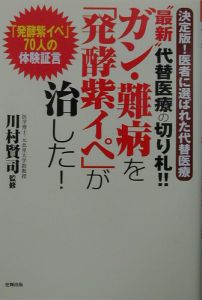 ガン 難病を 発酵紫イペ が治した 川村賢司の本 情報誌 Tsutaya ツタヤ ガン 難病を 発酵紫イペ が治した 川村賢司の本 情報誌 Tsutaya ツタヤ
