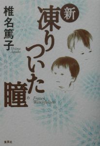 新凍りついた瞳 め 椎名篤子の小説 Tsutaya ツタヤ