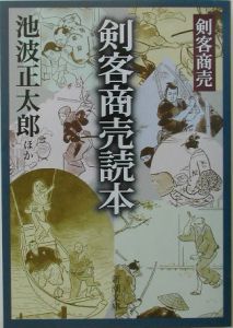 剣客商売読本 剣客商売 本 コミック Tsutaya ツタヤ