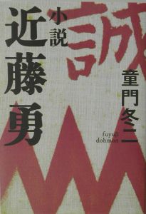 小説近藤勇 童門冬二の本 情報誌 Tsutaya ツタヤ