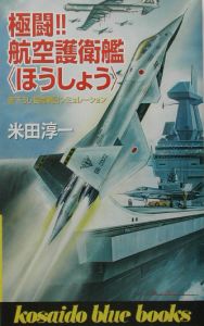 極闘航空護衛艦ほうしょう 米田淳一のライトノベル Tsutaya ツタヤ