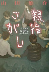 親指さがし 山田悠介の小説 Tsutaya ツタヤ