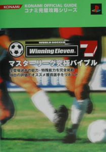 ワールドサッカーウイニングイレブン 7 マスターリーグ究極バイブル コナミトイ ホビー事業部出版事業室のゲーム攻略本 Tsutaya ツタヤ