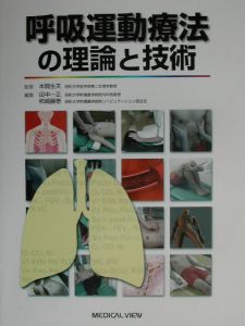 呼吸運動療法の理論と技術 本間生夫の本 情報誌 Tsutaya ツタヤ
