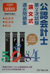 公認会計士第2次試験論文式過去問題集 1999 2003 Tac公認会計士の本 情報誌 Tsutaya ツタヤ