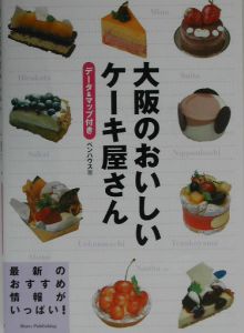 大阪のおいしいケーキ屋さん ペンハウスの本 情報誌 Tsutaya ツタヤ