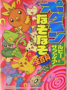 ポケモンなぞなぞ全百科 嵩瀬ひろしの絵本 知育 Tsutaya ツタヤ