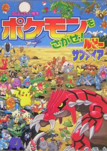 ポケモンをさがせ ルビー サファイア 相原和典の絵本 知育 Tsutaya ツタヤ