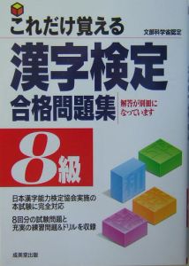 これだけ覚える 漢字検定合格問題集8級 成美堂出版編集部の本 情報誌 Tsutaya ツタヤ