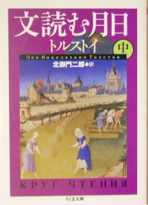 文読む月日 レフ ニコラエヴィチ トルストイの小説 Tsutaya ツタヤ