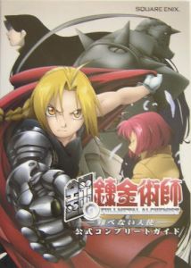 鋼の錬金術師 翔べない天使 公式コンプリートガイド エニックスのゲーム攻略本 Tsutaya ツタヤ