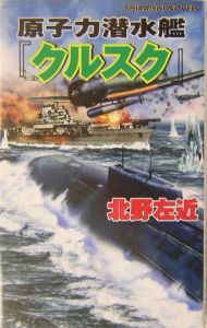 原子力潜水艦 クルスク 北野左近のライトノベル Tsutaya ツタヤ