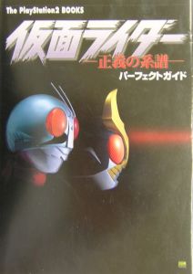 仮面ライダー 正義の系譜 パーフェクトガイド ソフトバンのゲーム攻略本 Tsutaya ツタヤ