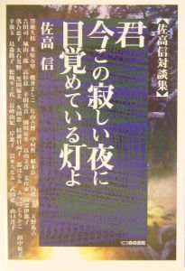 君今この寂しい夜に目覚めている灯よ 佐高信の小説 Tsutaya ツタヤ