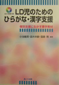 Ld児のためのひらがな 漢字支援 小池敏英の本 情報誌 Tsutaya ツタヤ