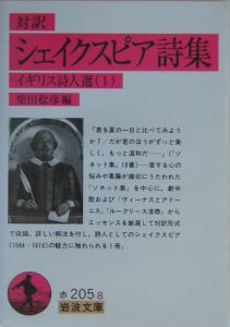 対訳 シェイクスピア詩集 イギリス詩人選1 ウィリアム シェイクスピアの小説 Tsutaya ツタヤ