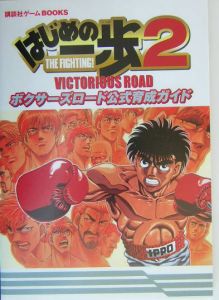 はじめの一歩 2 Victorious Road ボクサーズロード公式育成ガイド 講談社のゲーム攻略本 Tsutaya ツタヤ