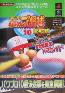 実況パワフルプロ野球 10 超決定版 完全無敵の公式ガイド コナミトイ ホビー事業本部出版事業室のゲーム攻略本 Tsutaya ツタヤ