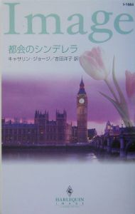 都会のシンデレラ カサリン ジョ のライトノベル Tsutaya ツタヤ