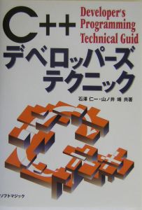 C デベロッパーズテクニック 石澤仁一の本 情報誌 Tsutaya ツタヤ
