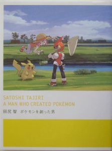 田尻智ポケモンを創った男 宮昌太朗の小説 Tsutaya ツタヤ