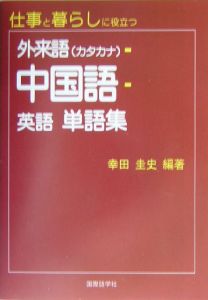 外来語 カタカナ ー中国語ー英語 単語集 幸田圭史の本 情報誌 Tsutaya ツタヤ