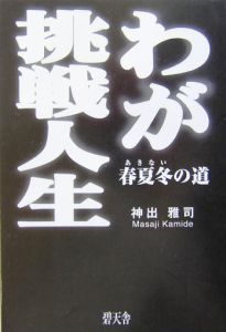わが挑戦人生 神出雅司の小説 Tsutaya ツタヤ