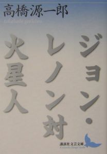 ジョン レノン対火星人 高橋源一郎の小説 Tsutaya ツタヤ