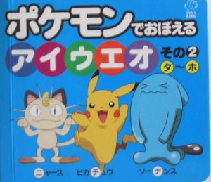 ポケモンでおぼえるアイウエオ2 ポケモンの絵本 知育 Tsutaya ツタヤ