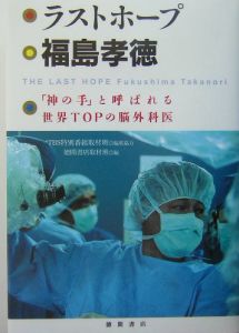 ラストホープ福島孝徳 徳間書店取材班の小説 Tsutaya ツタヤ