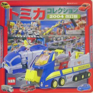 トミカコレクション トミーの絵本 知育 Tsutaya ツタヤ